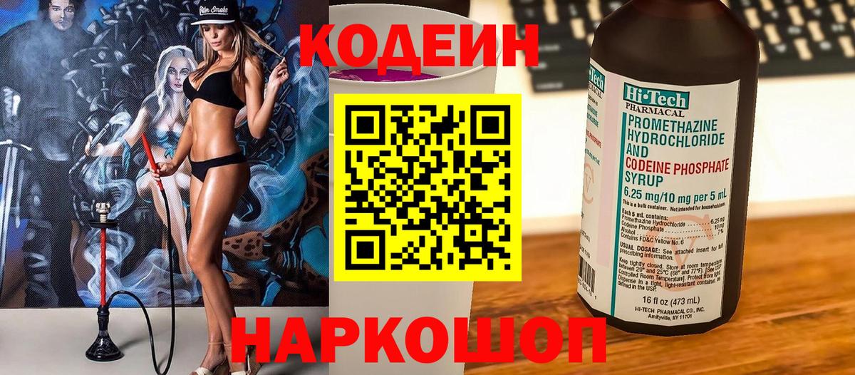Кодеин Purple Drank  Кодеиновый сироп Lean Purple Drank  Сочи  дарнет шоп  Вход с VPN 